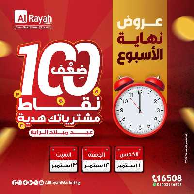 عروض  الويك اند من الرايه ماركت 1