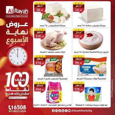 عروض  الويك اند من الرايه ماركت 5