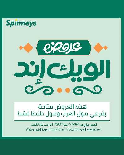 عروض الويك اند من سبينيس 1