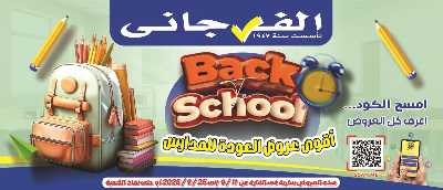عروض العودة الى المدارس من الفرجانى 1