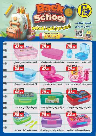 عروض العودة الى المدارس من الفرجانى 47