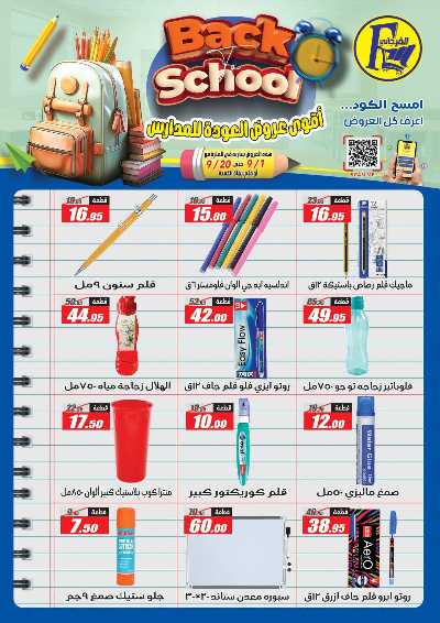 عروض العودة الى المدارس من الفرجانى 48