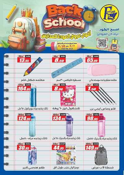 عروض العودة الى المدارس من الفرجانى 49