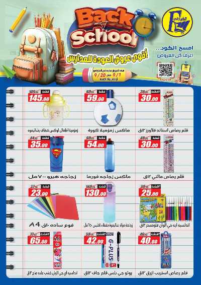 عروض العودة الى المدارس من الفرجانى 50