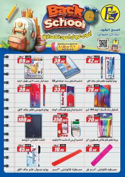 عروض العودة الى المدارس من الفرجانى 52