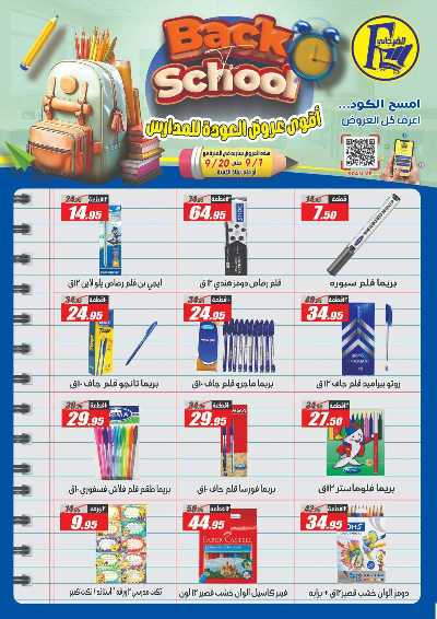 عروض العودة الى المدارس من الفرجانى 55