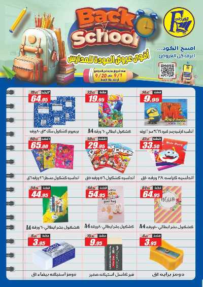 عروض العودة الى المدارس من الفرجانى 56
