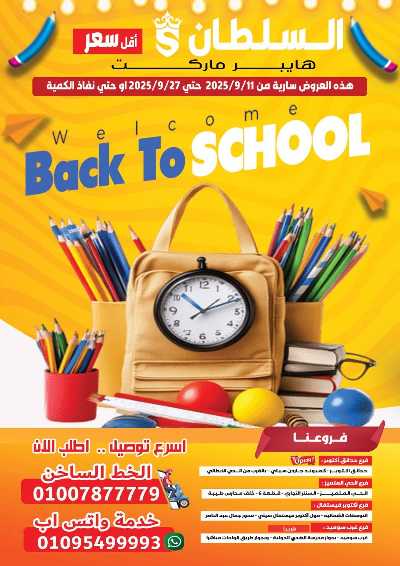 عروض التوفير من السلطان ماركت 1