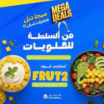 عروض اون لاين حصريا من كارفور 1