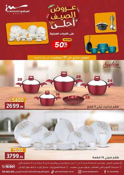 عروض الصيف  من المرشدى 1