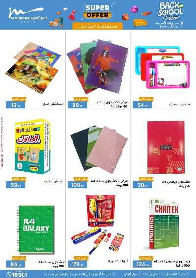 عروض الصيف  من المرشدى 105