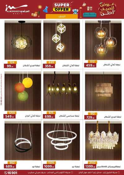 عروض الصيف  من المرشدى 141