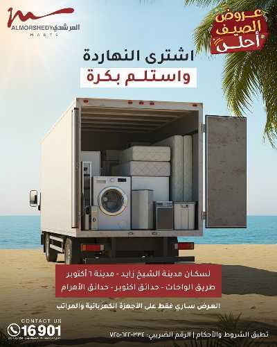 عروض الصيف  من المرشدى 158