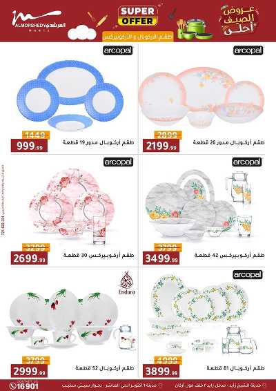 عروض الصيف  من المرشدى 16