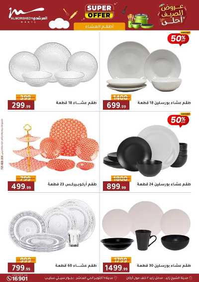 عروض الصيف  من المرشدى 17