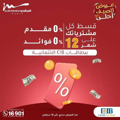 عروض الصيف  من المرشدى 19