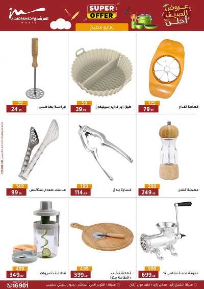عروض الصيف  من المرشدى 22