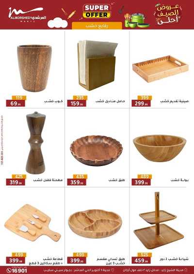 عروض الصيف  من المرشدى 25