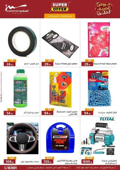 عروض الصيف  من المرشدى 37