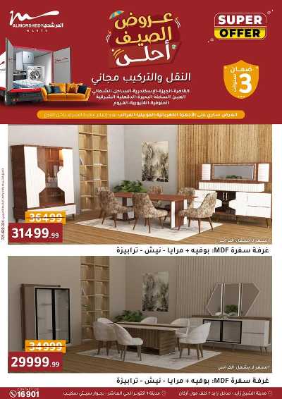 عروض الصيف  من المرشدى 54