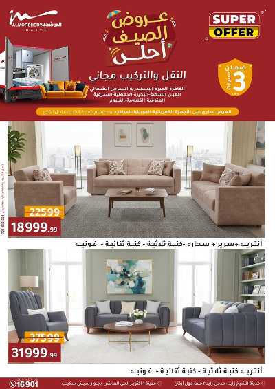 عروض الصيف  من المرشدى 56