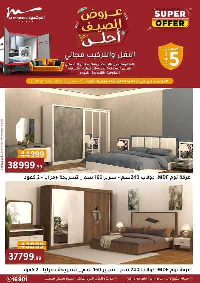 عروض الصيف  من المرشدى 57