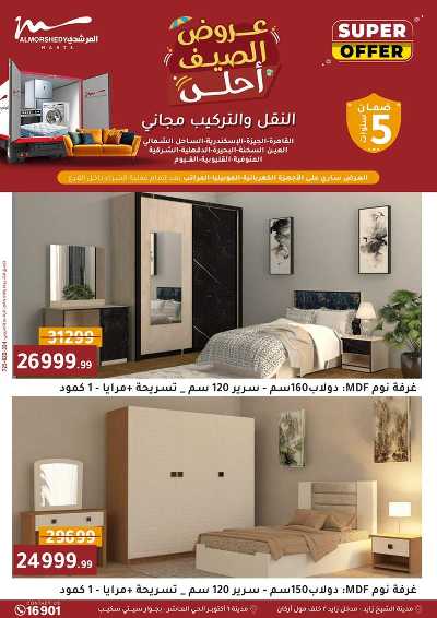 عروض الصيف  من المرشدى 58