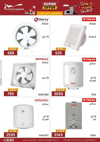 عروض الصيف  من المرشدى 74