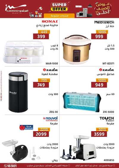 عروض الصيف  من المرشدى 85