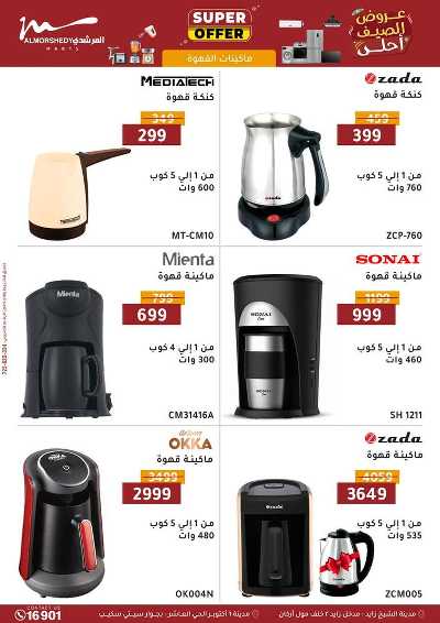 عروض الصيف  من المرشدى 88