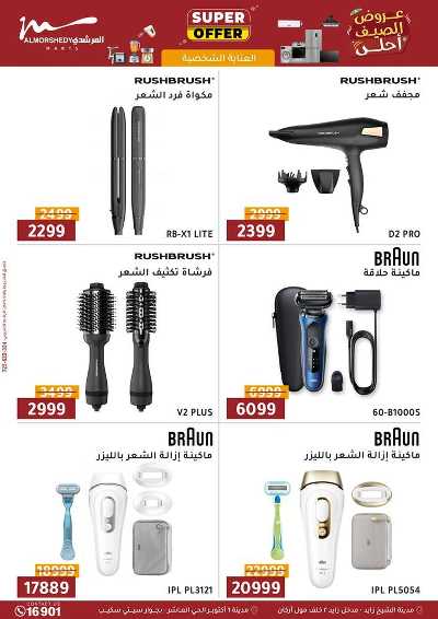 عروض الصيف  من المرشدى 97