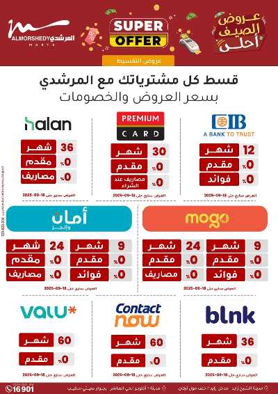 عروض الصيف  من المرشدى 99