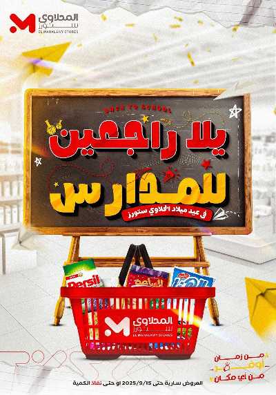 عروض المدارس من مارت فيل & المحلاوي 1