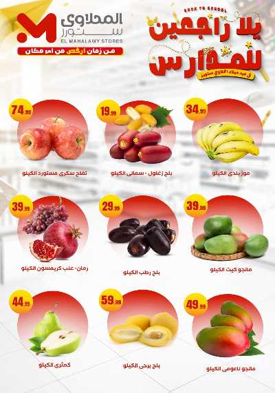 عروض المدارس من مارت فيل & المحلاوي 10
