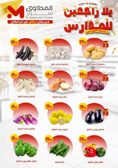 عروض المدارس من مارت فيل & المحلاوي 11