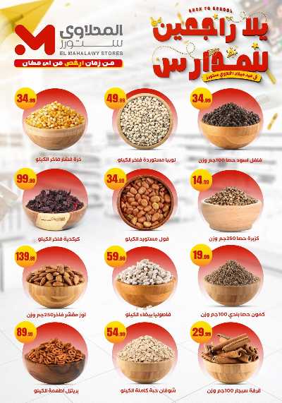 عروض المدارس من مارت فيل & المحلاوي 12