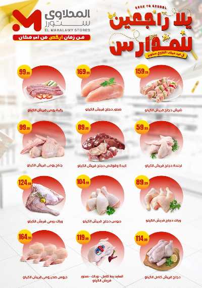 عروض المدارس من مارت فيل & المحلاوي 14