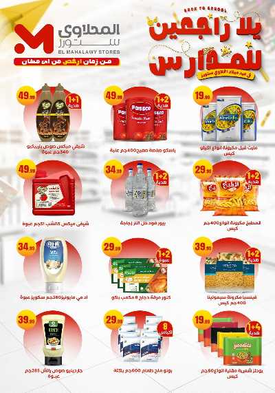 عروض المدارس من مارت فيل & المحلاوي 18