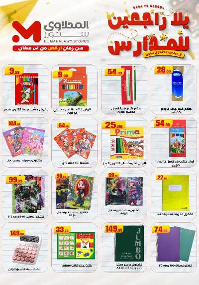 عروض المدارس من مارت فيل & المحلاوي 2