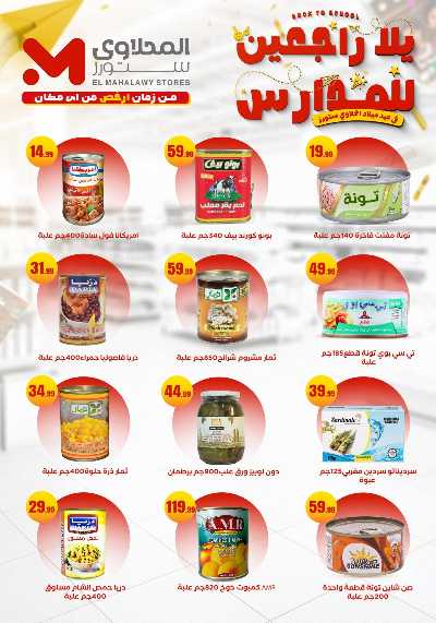 عروض المدارس من مارت فيل & المحلاوي 20