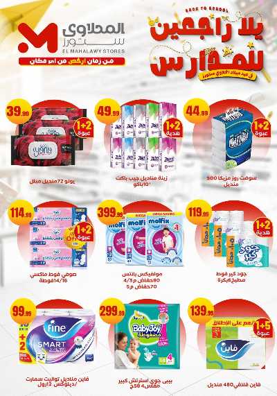 عروض المدارس من مارت فيل & المحلاوي 22