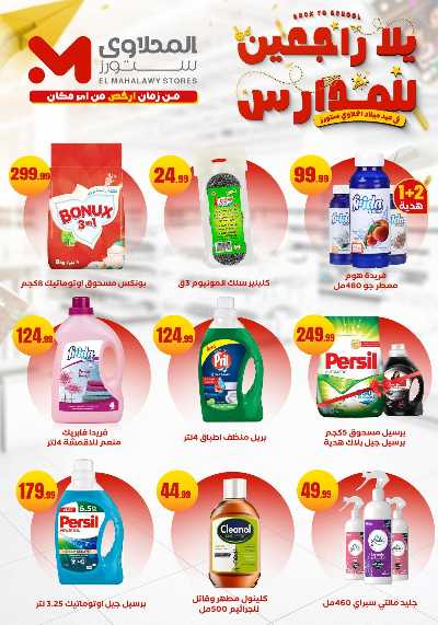 عروض المدارس من مارت فيل & المحلاوي 23