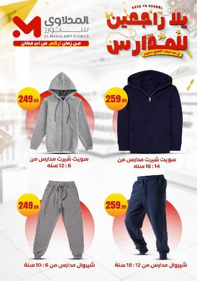 عروض المدارس من مارت فيل & المحلاوي 26