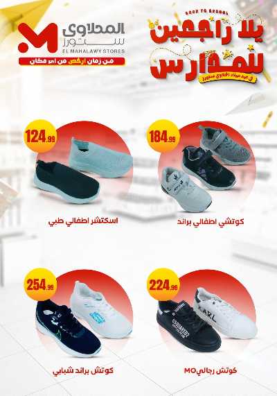 عروض المدارس من مارت فيل & المحلاوي 27
