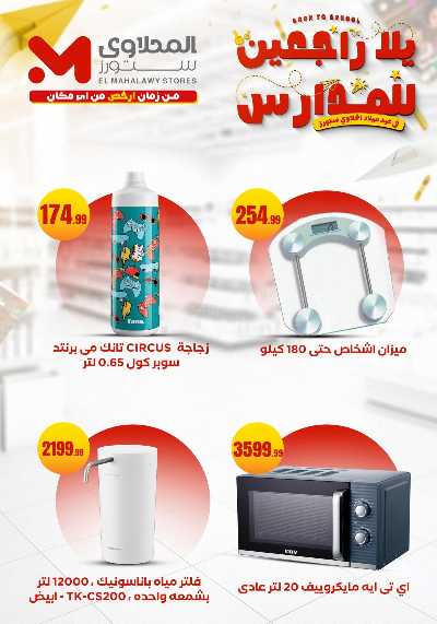 عروض المدارس من مارت فيل & المحلاوي 30