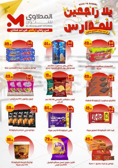 عروض المدارس من مارت فيل & المحلاوي 6