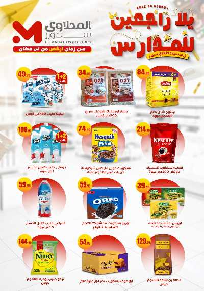 عروض المدارس من مارت فيل & المحلاوي 7