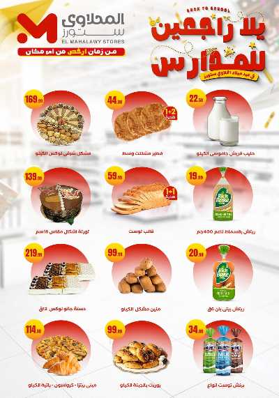 عروض المدارس من مارت فيل & المحلاوي 9