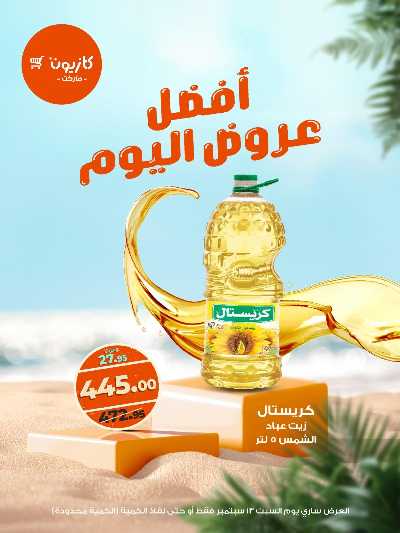 عروض السبت من كازيون 3