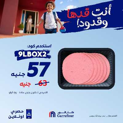 عروض اون لاين حصريا من كارفور 3